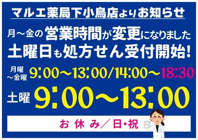薬局下小鳥店5.17~土曜も処方せん受け付けます!