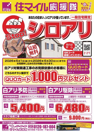 白アリ予防・駆除は住マイル応援隊にお任せ!