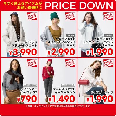 【PRICE DOWN】今すぐ使えるアイテムが続々値下げ