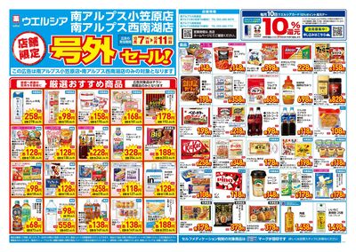 10月7日号店舗限定号外セール:オモテ