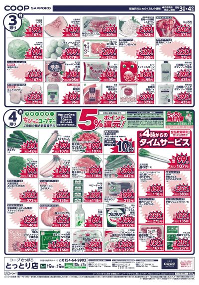 8/1号 とっとり店 お買得情報 ウラ