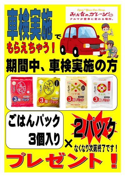 車検ご予約でレトルトごはんプレゼント