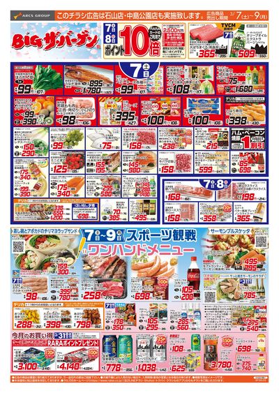 3/7-9  BIGザ・バーゲン