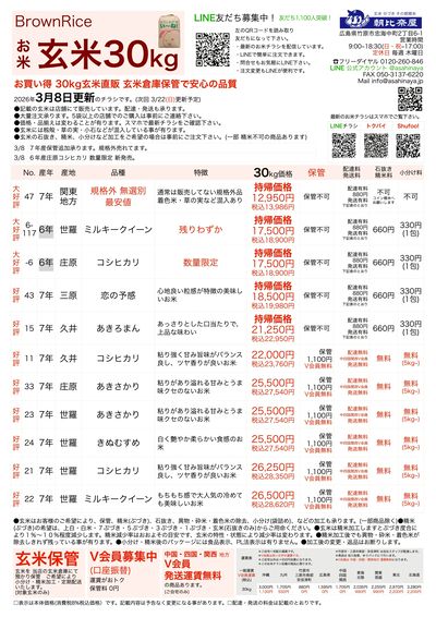 玄米30kgチラシ3/8更新