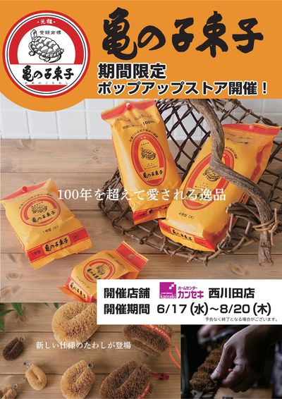 期間限定ポップアップストア開催!