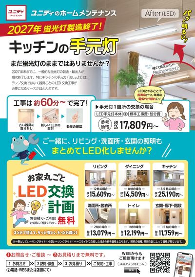おうち丸ごとLED交換