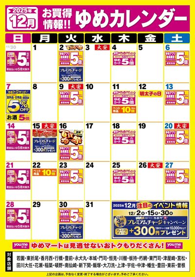 12月ゆめカレンダー