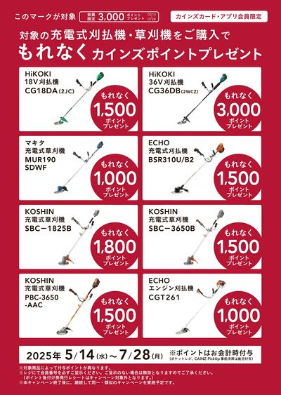対象の充電式刈払機・草刈機をご購入でもれなくカインズポイントプレゼント