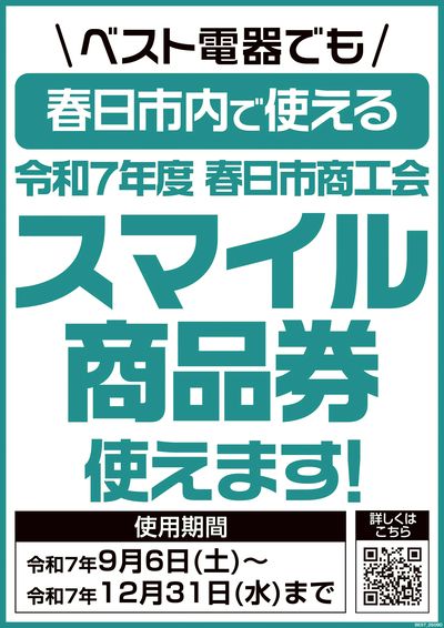 プレミアム付商品券が使えます!