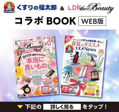 くすりの福太郎×LDK 春夏コラボBOOK 配信中!