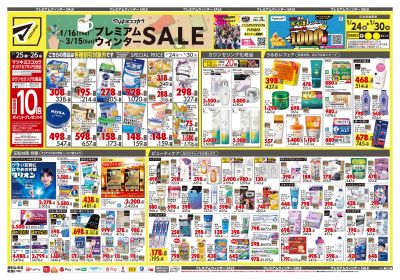 プレミアムウィンター SALE!オモテ