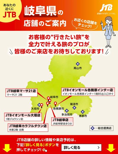~お近くのJTB店舗のご案内~旅のプロがお客様の行きたい旅を叶えます!ご来店お待ちしております