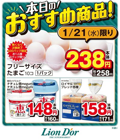 本日限りの日替わり商品!福島県中通り