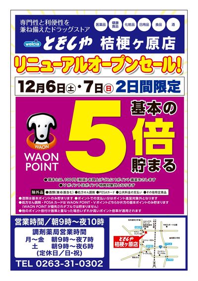 12/6号とをしや桔梗ヶ原店リニューアルオープンセール!