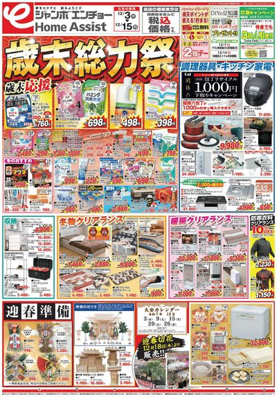 歳末総力祭 12/3~12/15(表)