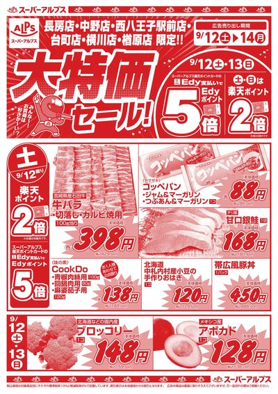 9/12配信_長房店・中野店・西八王子駅前店・台町店・横川店・楢原店 表