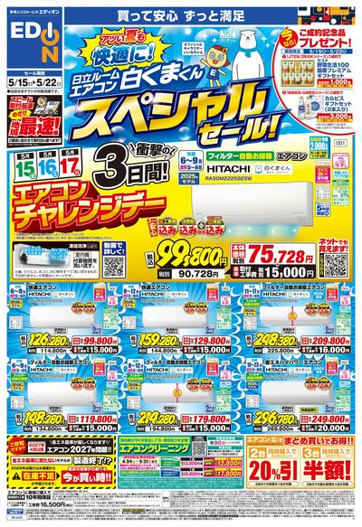 日立ルームエアコン スペシャルセール(オモテ)