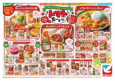9/30(水)~10/12(月)かしこく!おいしく!トマトを食べよう!