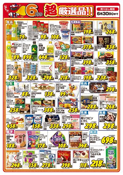 今月の超厳選品