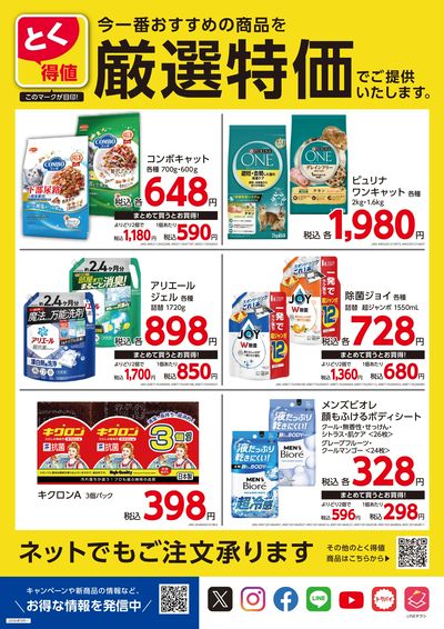 とく得値 厳選特価