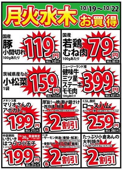 10/19号 月火水木のお買得