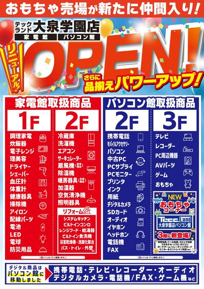 リニューアル!OPEN!さらに品揃えパワーアップ!