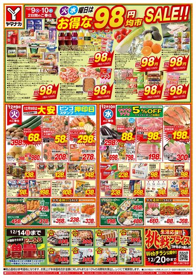12/9-10 火水曜日はお得な98円均市SALE
