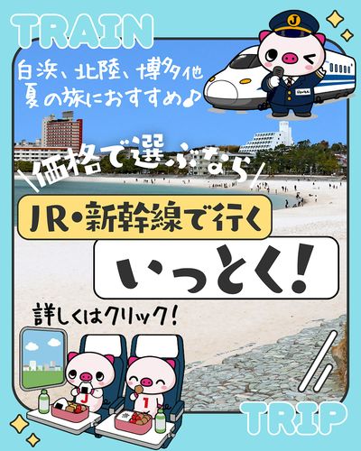 価格重視のJR利用ツアーをお探しの方におすすめ!JR利用なら渋滞知らずでみんな一緒に旅気分♪