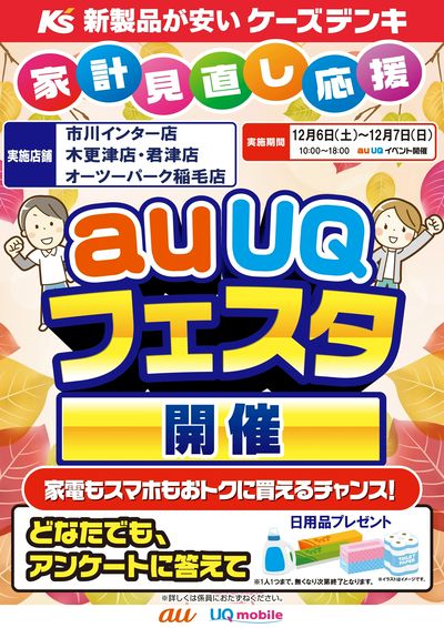 家計見直し応援 auUQフェスタ開催