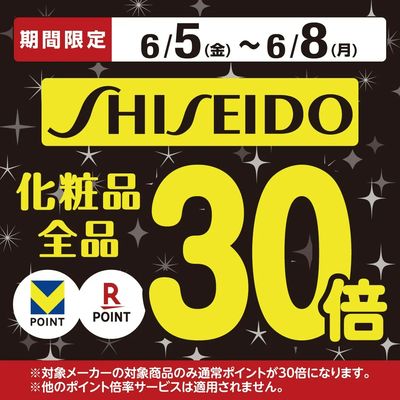 ポイント30倍!資生堂化粧品がお得!