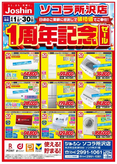 ソコラ所沢店1周年記念セールチラシ!(表)