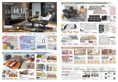 11/8号 世界の絨毯まつり&リクライニング チェア・ソファ特集 表面