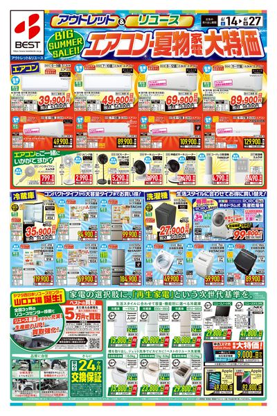エアコン・夏物家電大特価