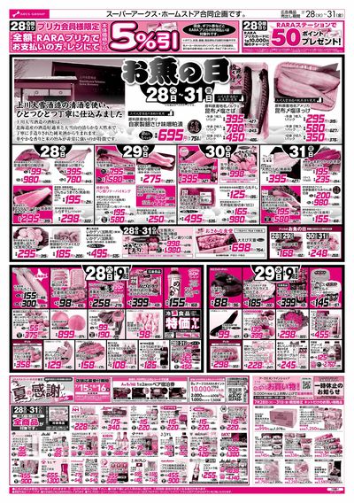 7/28-31 お魚の日/79円均一