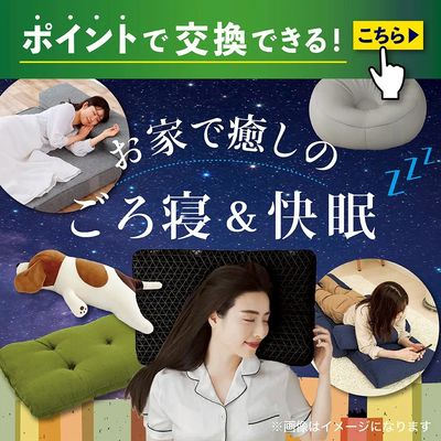 ポイントで交換できる! お家で癒しのごろ寝&快眠アイテム