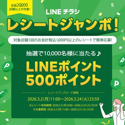 【LINEチラシ】レシートジャンボ!