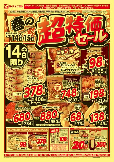 春の超特価セール オモテ