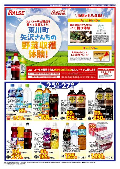 0725-0727 コカ・コーラ(Web)
