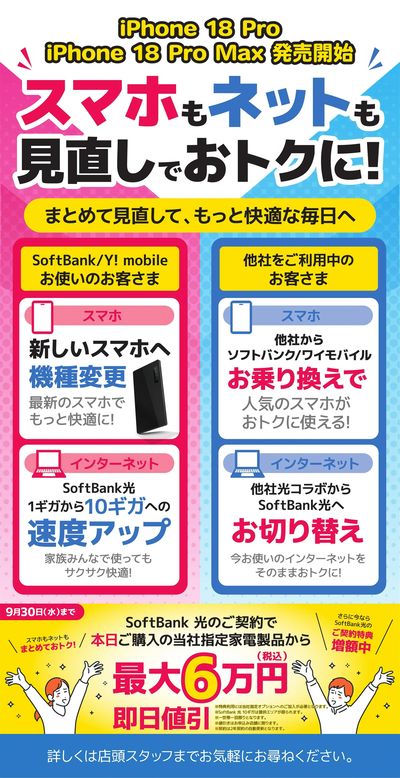 スマホもネットも見直しでおトクに!