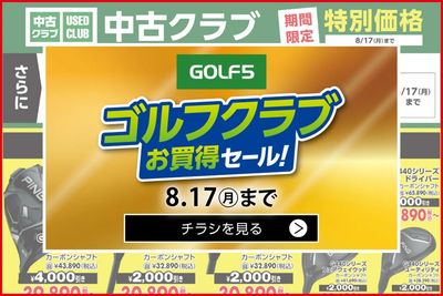 【GOLF5】ゴルフクラブお買得セール【開催中!】