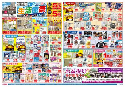 生活館 夏の生活館祭 6/7(日)~6/20(土)