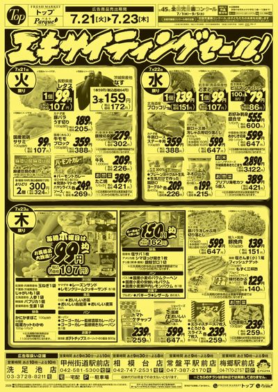 トップ 7月21日~23日のお買得!