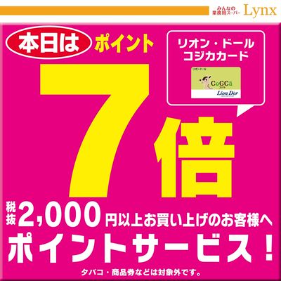 本日はポイント7倍!