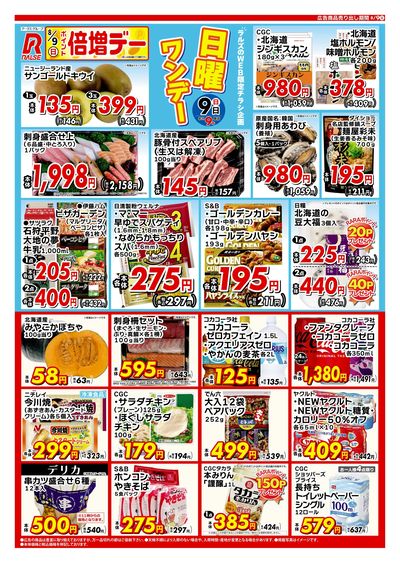 WEB限定!日曜ワンデー8/9号