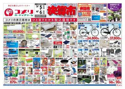コメリハード&グリーン 3/5号 決算市 オモテ