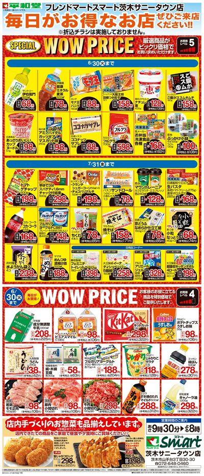 WEB限定 6/1(月)~WOW PRICE