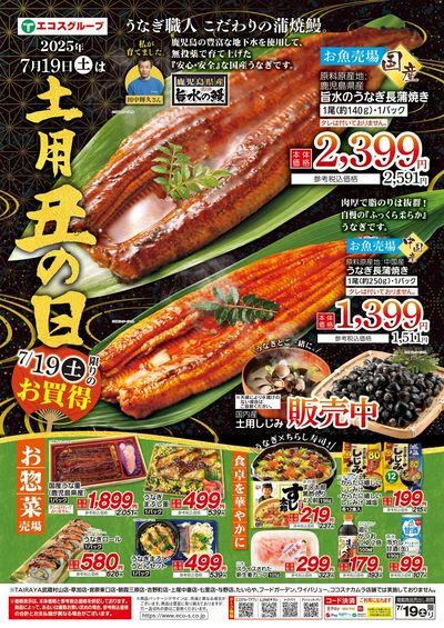 7月19日号案内ポスター 土用丑の日