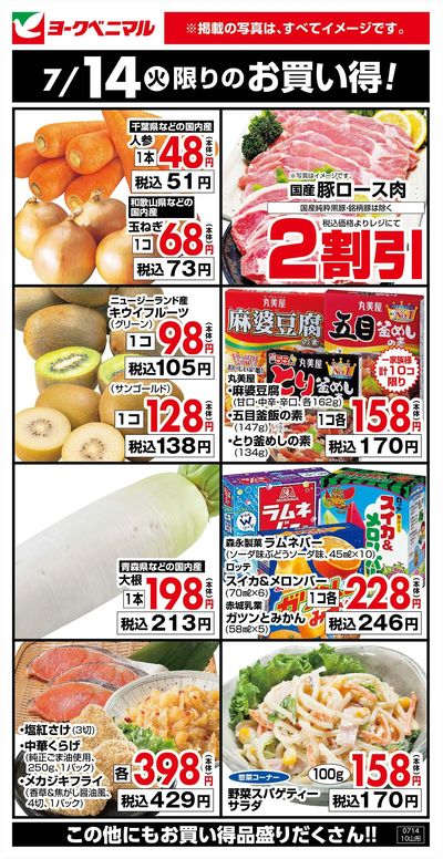 7/14限りのお買い得!