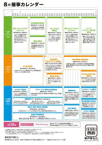 西武東戸塚S.C. 2026年8月催事カレンダー(東戸塚)