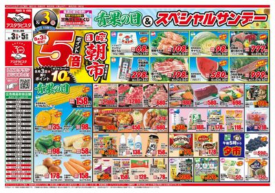青果の日&スペシャルサンデー